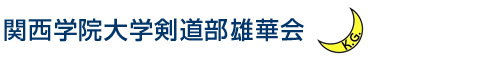 関西学院大学剣道部雄華会WEB名簿システム