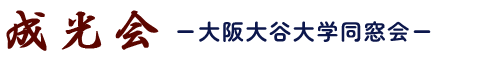 大阪大谷大学同窓会「成光会」WEB名簿システム