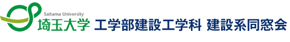 埼玉大学工学部建設工学科 建設系同窓会WEB名簿システム